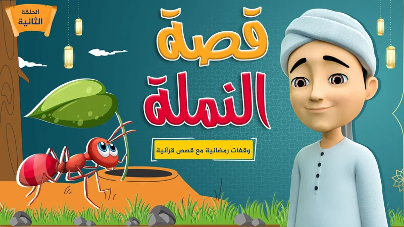 قصة النملة | الحلقة 2